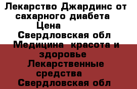 Лекарство Джардинс от сахарного диабета › Цена ­ 2 300 - Свердловская обл. Медицина, красота и здоровье » Лекарственные средства   . Свердловская обл.